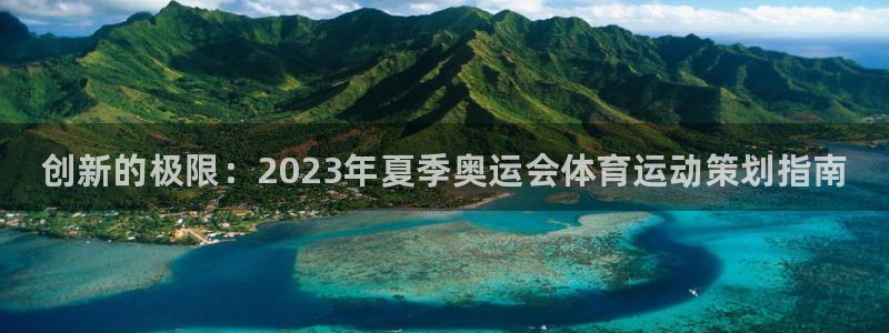 注册J9官方正版app：创新的极限：2023年夏季奥