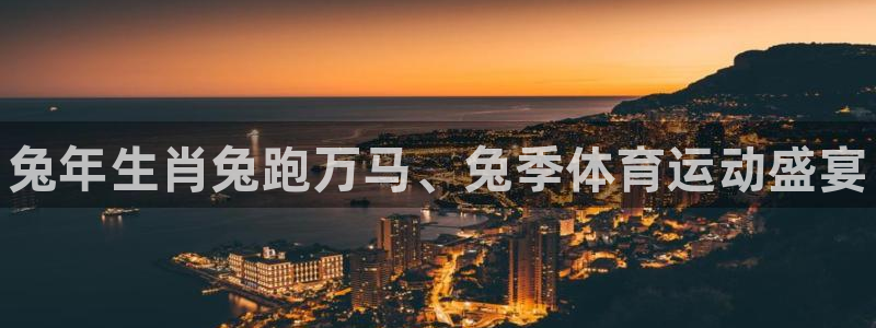 J9官网下载平台：兔年生肖兔跑万马、兔季体育运动盛宴
