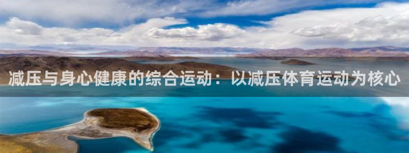 J9官网下载娱乐：减压与身心健康的综合运动：以减压体育运动为