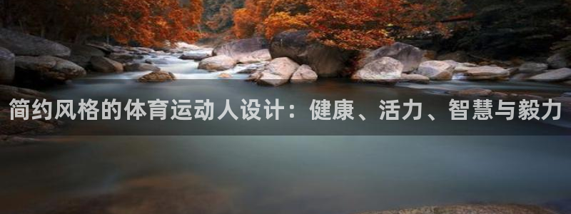 J9官网下载招商电话号码：简约风格的体育运动人设计：