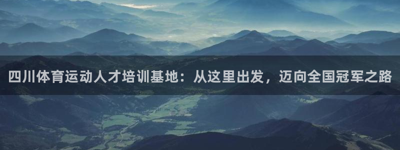 J9官网下载是干嘛的公司：四川体育运动人才培训基地：