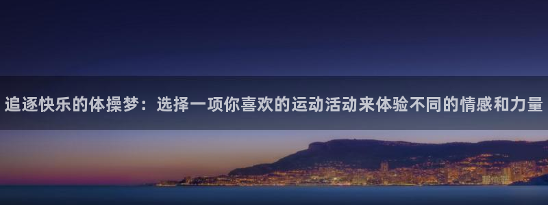 J9官方正版app五金厂：追逐快乐的体操梦：选择一项