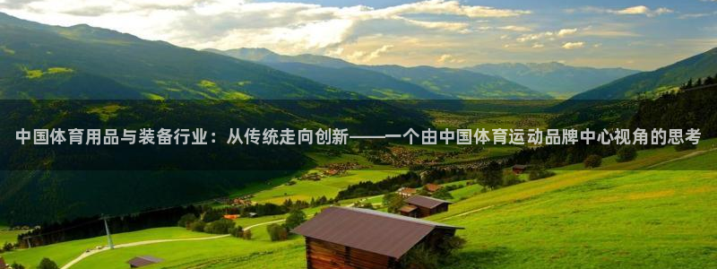 J9官网下载招商电话号码查询：中国体育用品与装备行业