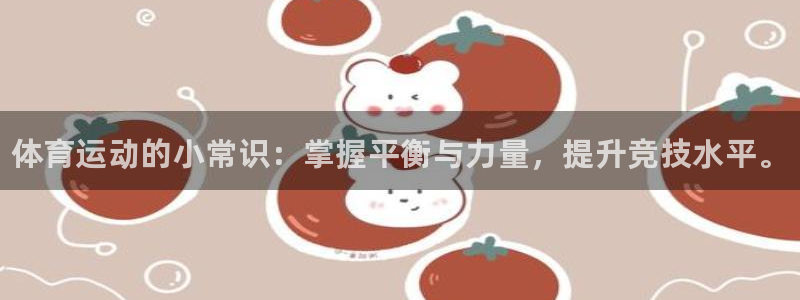 德国J9官方正版app集团：体育运动的小常识：掌握平