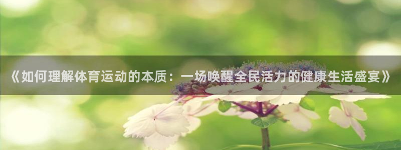 J9官网下载联系电话：《如何理解体育运动的本质：一场唤醒全民
