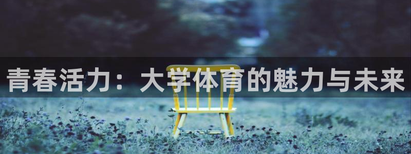 J9官方正版app集团logo：青春活力：大学体育的魅力与未