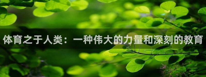 J9官网下载平台假的吗是真的吗：体育之于人类：一种伟大的力量