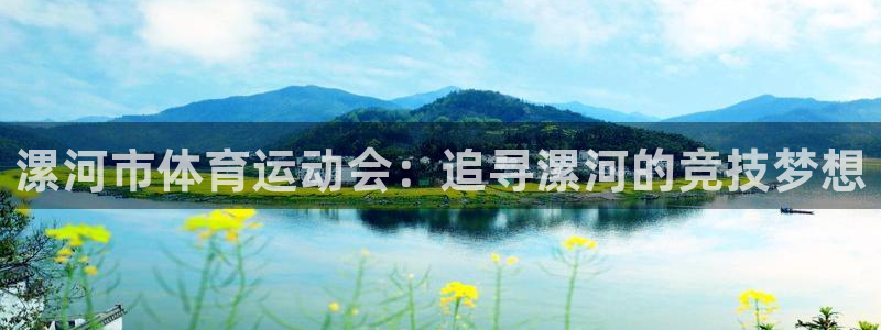 J9官方正版app集团官网网址：漯河市体育运动会：追寻漯河的