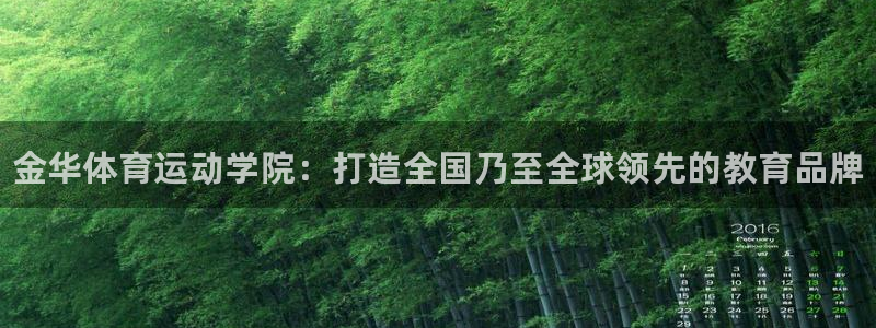 J9官网下载招商电话：金华体育运动学院：打造全国乃至