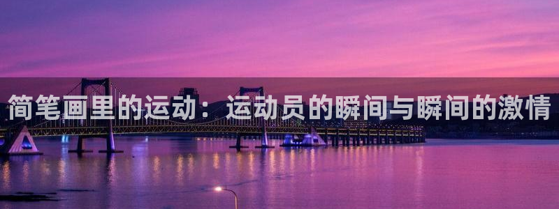 J9官网下载招商：简笔画里的运动：运动员的瞬间与瞬间