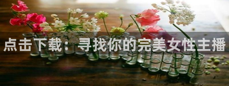 袋鼠体育足球直播：点击下载：寻找你的完美女性主播