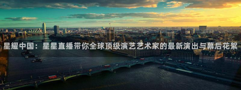 袋鼠体育直播在线观看免费：星耀中国：星星直播带你全球顶级演艺艺术家的最新演出与幕后花絮