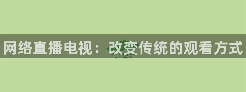 袋鼠直播nba免费观看足球：网络直播电视：改变传统的观看方式